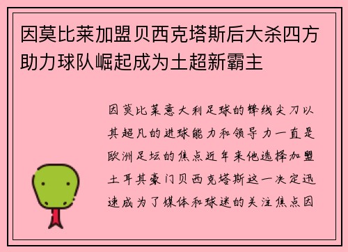 因莫比莱加盟贝西克塔斯后大杀四方助力球队崛起成为土超新霸主