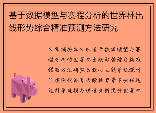基于数据模型与赛程分析的世界杯出线形势综合精准预测方法研究 基于数据模型与赛程分析的世界杯出线形势综合精准预测方法研究