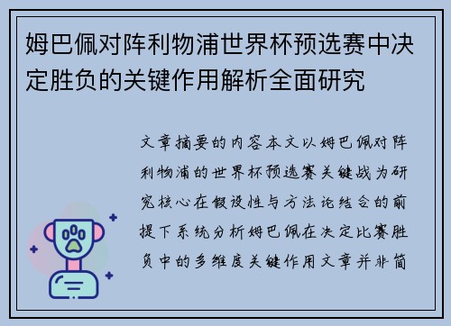 姆巴佩对阵利物浦世界杯预选赛中决定胜负的关键作用解析全面研究