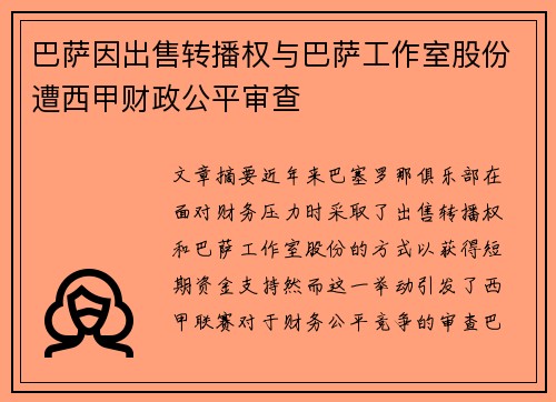 巴萨因出售转播权与巴萨工作室股份遭西甲财政公平审查