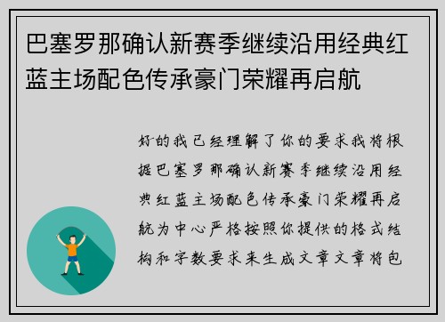巴塞罗那确认新赛季继续沿用经典红蓝主场配色传承豪门荣耀再启航 巴塞罗那确认新赛季继续沿用经典红蓝主场配色传承豪门荣耀再启航