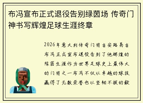 布冯宣布正式退役告别绿茵场 传奇门神书写辉煌足球生涯终章