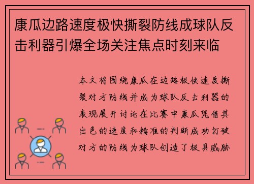 康瓜边路速度极快撕裂防线成球队反击利器引爆全场关注焦点时刻来临 康瓜边路速度极快撕裂防线成球队反击利器引爆全场关注焦点时刻来临
