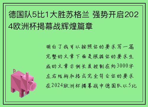 德国队5比1大胜苏格兰 强势开启2024欧洲杯揭幕战辉煌篇章 德国队5比1大胜苏格兰 强势开启2024欧洲杯揭幕战辉煌篇章