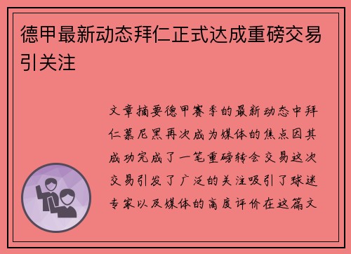 德甲最新动态拜仁正式达成重磅交易引关注 德甲最新动态拜仁正式达成重磅交易引关注