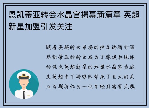 恩凯蒂亚转会水晶宫揭幕新篇章 英超新星加盟引发关注 恩凯蒂亚转会水晶宫揭幕新篇章 英超新星加盟引发关注