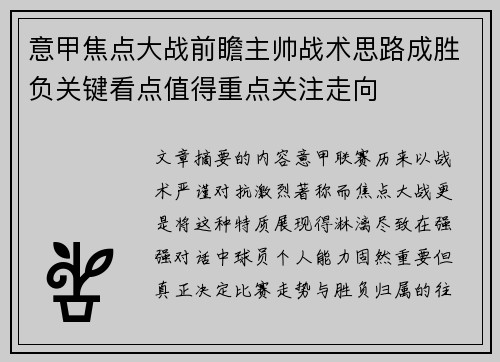 意甲焦点大战前瞻主帅战术思路成胜负关键看点值得重点关注走向 意甲焦点大战前瞻主帅战术思路成胜负关键看点值得重点关注走向