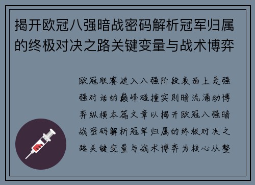 揭开欧冠八强暗战密码解析冠军归属的终极对决之路关键变量与战术博弈