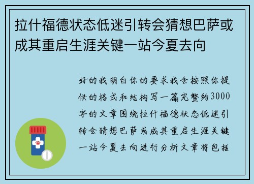 拉什福德状态低迷引转会猜想巴萨或成其重启生涯关键一站今夏去向 拉什福德状态低迷引转会猜想巴萨或成其重启生涯关键一站今夏去向