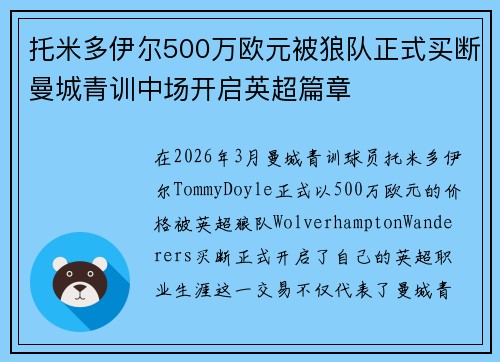 托米多伊尔500万欧元被狼队正式买断曼城青训中场开启英超篇章 托米多伊尔500万欧元被狼队正式买断曼城青训中场开启英超篇章