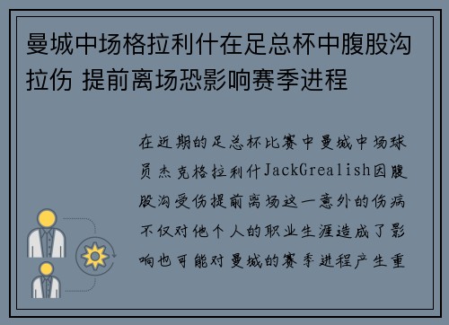 曼城中场格拉利什在足总杯中腹股沟拉伤 提前离场恐影响赛季进程 曼城中场格拉利什在足总杯中腹股沟拉伤 提前离场恐影响赛季进程