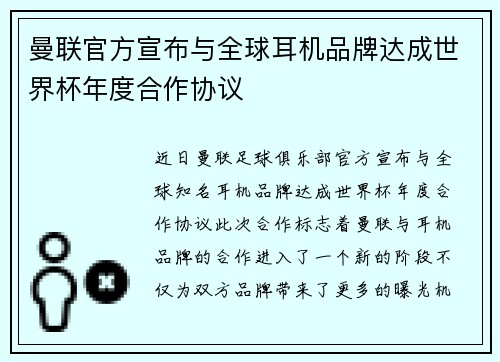 曼联官方宣布与全球耳机品牌达成世界杯年度合作协议