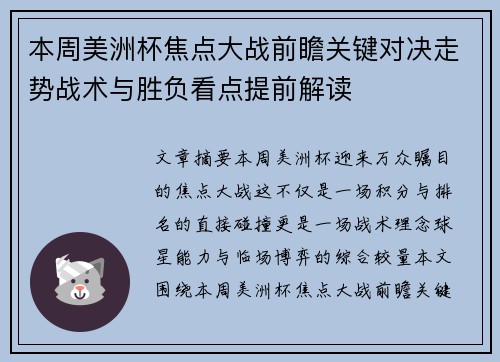 本周美洲杯焦点大战前瞻关键对决走势战术与胜负看点提前解读 本周美洲杯焦点大战前瞻关键对决走势战术与胜负看点提前解读