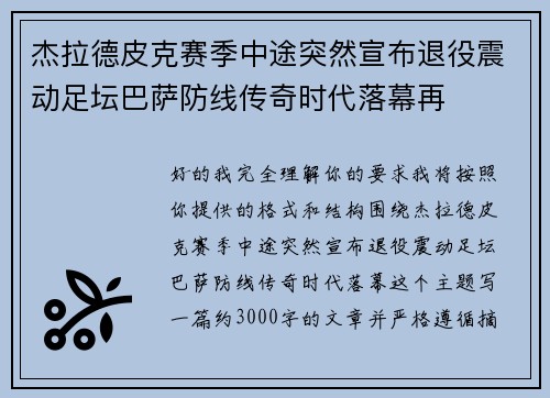 杰拉德皮克赛季中途突然宣布退役震动足坛巴萨防线传奇时代落幕再 杰拉德皮克赛季中途突然宣布退役震动足坛巴萨防线传奇时代落幕再