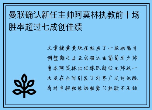 曼联确认新任主帅阿莫林执教前十场胜率超过七成创佳绩 曼联确认新任主帅阿莫林执教前十场胜率超过七成创佳绩