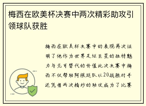 梅西在欧美杯决赛中两次精彩助攻引领球队获胜 梅西在欧美杯决赛中两次精彩助攻引领球队获胜