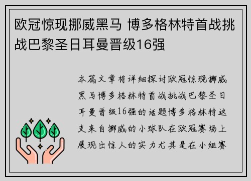 欧冠惊现挪威黑马 博多格林特首战挑战巴黎圣日耳曼晋级16强 欧冠惊现挪威黑马 博多格林特首战挑战巴黎圣日耳曼晋级16强