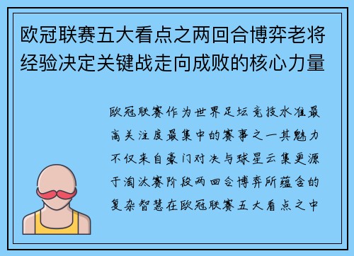 欧冠联赛五大看点之两回合博弈老将经验决定关键战走向成败的核心力量