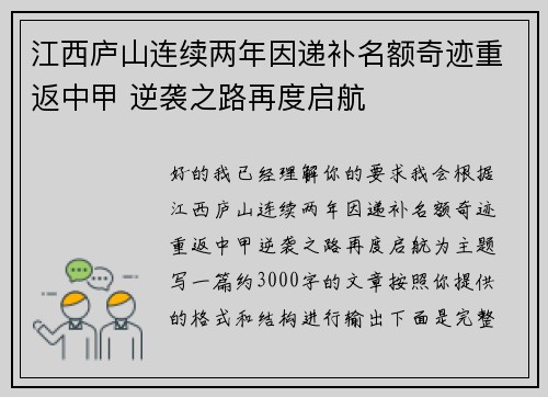 江西庐山连续两年因递补名额奇迹重返中甲 逆袭之路再度启航 江西庐山连续两年因递补名额奇迹重返中甲 逆袭之路再度启航
