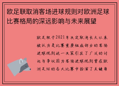 欧足联取消客场进球规则对欧洲足球比赛格局的深远影响与未来展望 欧足联取消客场进球规则对欧洲足球比赛格局的深远影响与未来展望