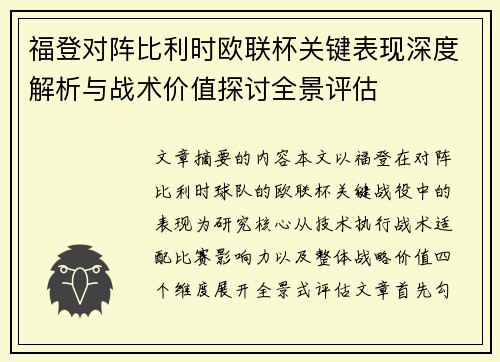 福登对阵比利时欧联杯关键表现深度解析与战术价值探讨全景评估