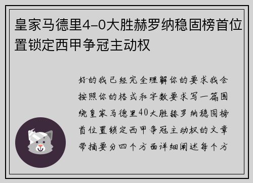 皇家马德里4-0大胜赫罗纳稳固榜首位置锁定西甲争冠主动权