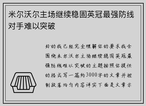 米尔沃尔主场继续稳固英冠最强防线对手难以突破 米尔沃尔主场继续稳固英冠最强防线对手难以突破