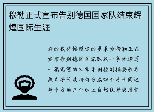 穆勒正式宣布告别德国国家队结束辉煌国际生涯 穆勒正式宣布告别德国国家队结束辉煌国际生涯