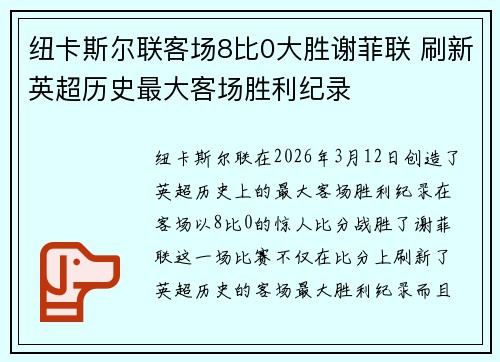 纽卡斯尔联客场8比0大胜谢菲联 刷新英超历史最大客场胜利纪录 纽卡斯尔联客场8比0大胜谢菲联 刷新英超历史最大客场胜利纪录