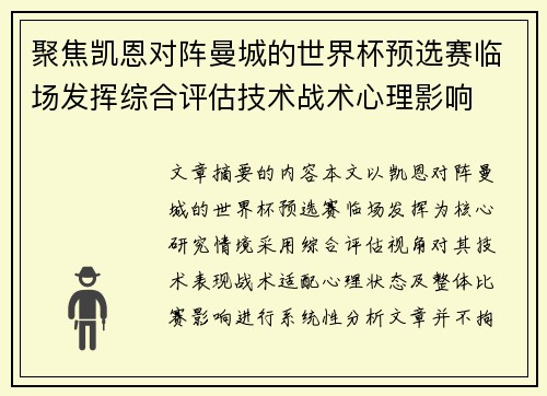 聚焦凯恩对阵曼城的世界杯预选赛临场发挥综合评估技术战术心理影响