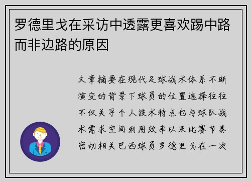 罗德里戈在采访中透露更喜欢踢中路而非边路的原因 罗德里戈在采访中透露更喜欢踢中路而非边路的原因