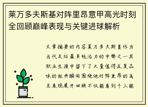 莱万多夫斯基对阵里昂意甲高光时刻全回顾巅峰表现与关键进球解析 莱万多夫斯基对阵里昂意甲高光时刻全回顾巅峰表现与关键进球解析