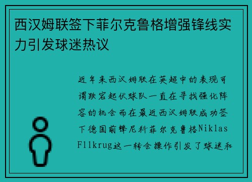 西汉姆联签下菲尔克鲁格增强锋线实力引发球迷热议 西汉姆联签下菲尔克鲁格增强锋线实力引发球迷热议