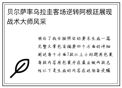 贝尔萨率乌拉圭客场逆转阿根廷展现战术大师风采