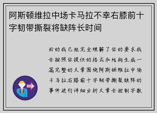 阿斯顿维拉中场卡马拉不幸右膝前十字韧带撕裂将缺阵长时间