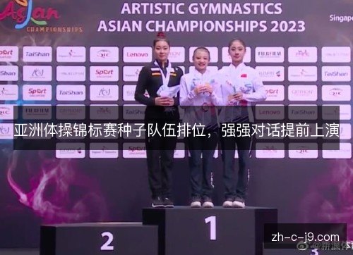 亚洲体操锦标赛种子队伍排位,强强对话提前上演 亚洲体操锦标赛种子队伍排位,强强对话提前上演
