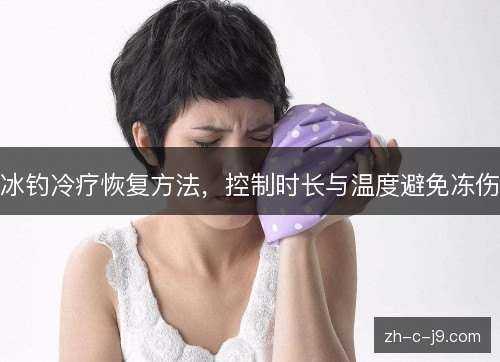冰钓冷疗恢复方法，控制时长与温度避免冻伤